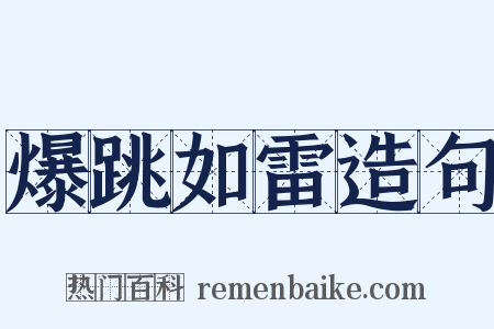 爆跳如雷造句是什么意思的图片